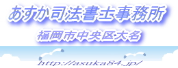 あすか司法書士事務所